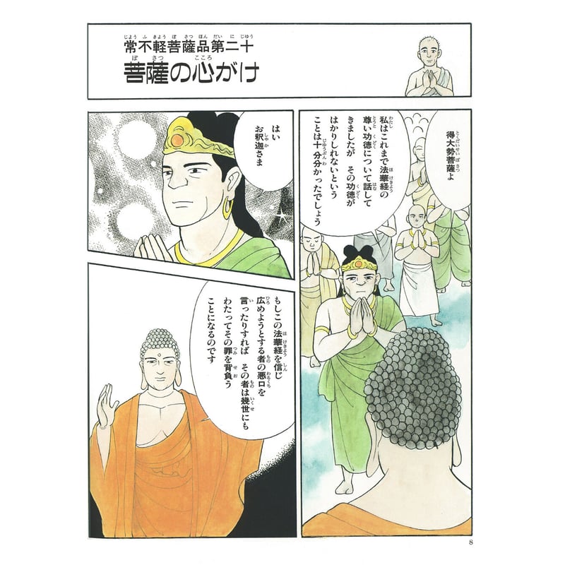 法華経シリーズ⑪ 常不軽菩薩品・如来神力品 | MEISEI ONLINE SHOP