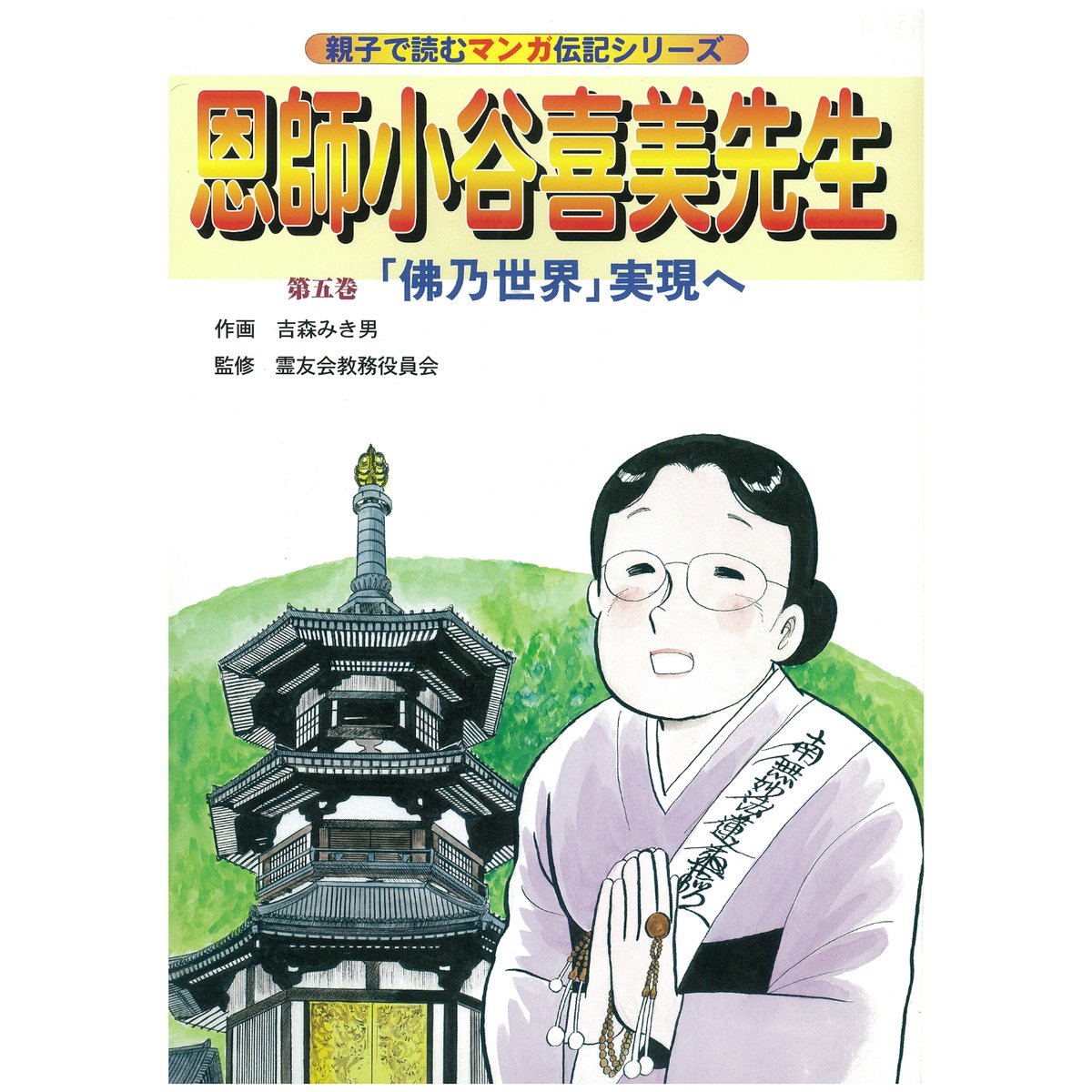 霊友会 恩師小谷喜美先生百年記念 VHS ふく様専用 DVDセット 霊友会 恩師小谷喜美先生百年記念 VHS ふく様専用 DVDセット