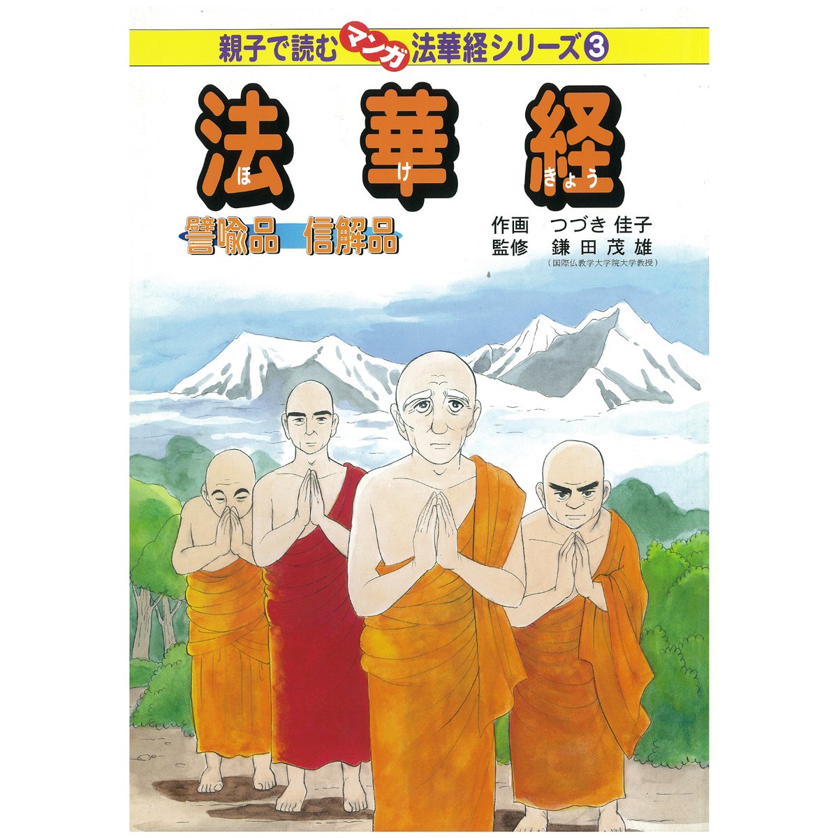 法華経シリーズ③ 譬喩品・信解品 | MEISEI ONLINE SHOP 法華経シリーズ③ 譬喩品・信解品 | MEISEI ONLINE SHOP