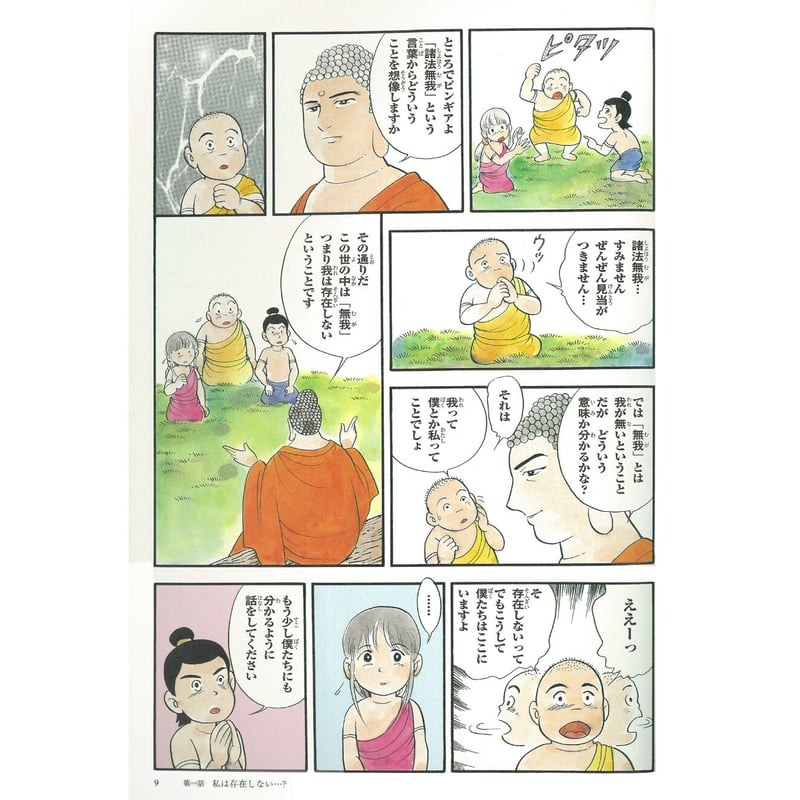 お釈迦さまの教え 第六巻 三法印② | MEISEI ONLINE SHOP