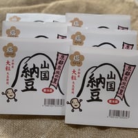 粒が大きい！豆の味しっかり！たっぷり山国納豆80ｇ×6