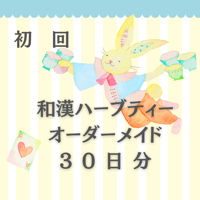 【初回】オーダーメイド　和漢ハーブティーブレンド　30日分　210g
