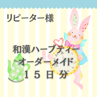 【リピーター！】オーダーメイド　和漢ハーブティーブレンド　15日分　105g