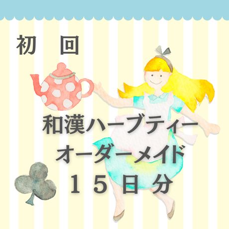 【初回】オーダーメイド　和漢ハーブティーブレンド　15日分　105g