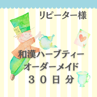 【リピーター！】オーダーメイド　和漢ハーブティーブレンド　30日分　210g