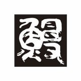 神田きくかわ