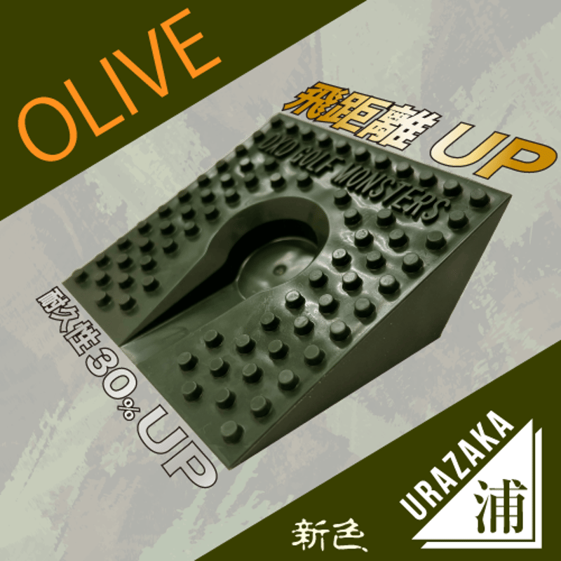 飛距離UP特化型】浦坂 URAZAKA/橄欖色 | 浦大輔公式オンラインショップ