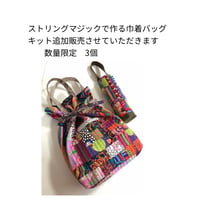 ストリングマジックで作る巾着バッグ　材料キット