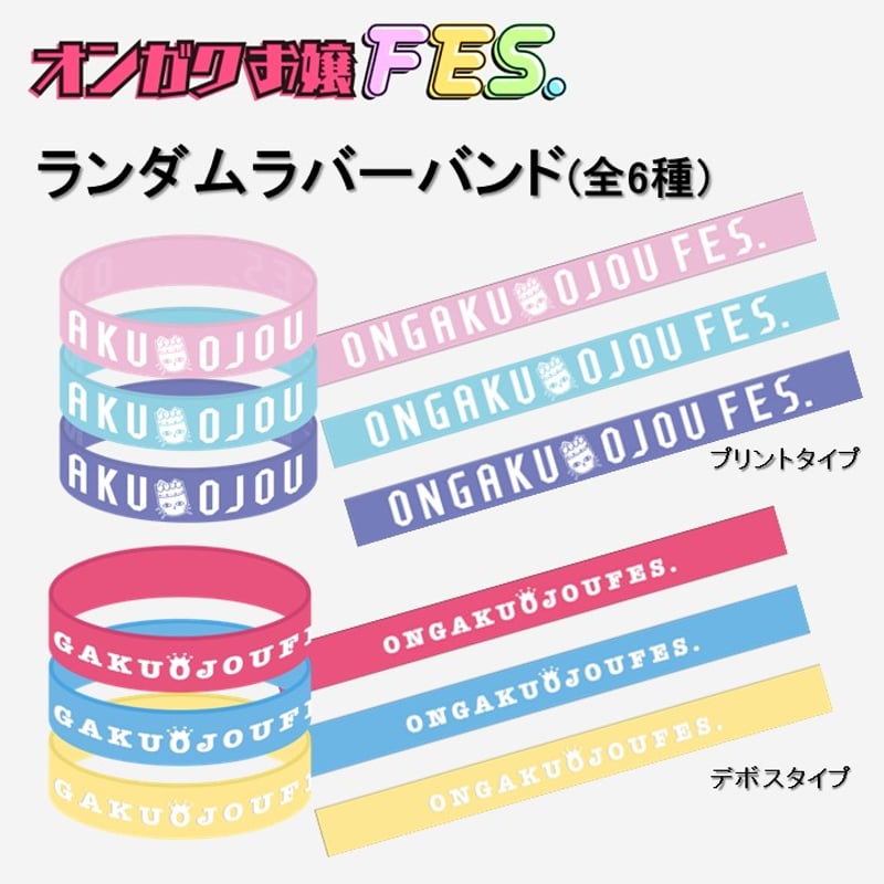 オンガクお嬢FES. ランダムラバーバンド(全6種) | 日本海テレビ