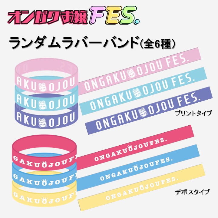 オンガクお嬢FES. ランダムラバーバンド(全6種) | 日本海テレビ 
