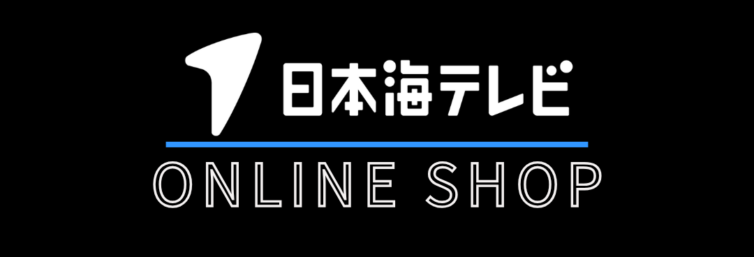 日本海テレビオンラインショップ