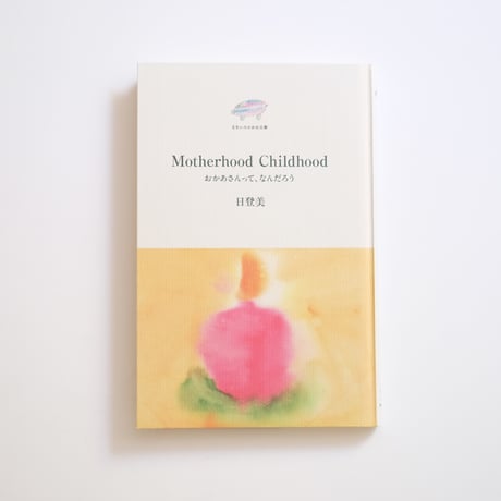 日登美 / Motherhood Childhood　おかあさんって、なんだろう
