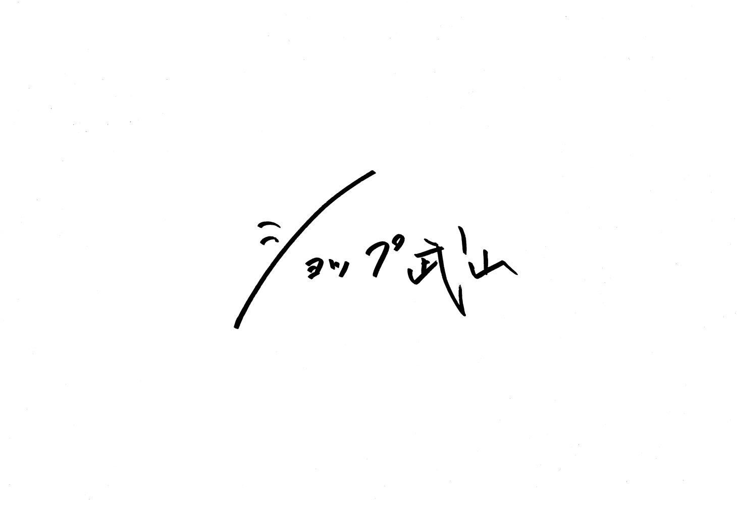 ショップ武山