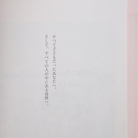 日登美 / Motherhood Childhood　おかあさんって、なんだろう