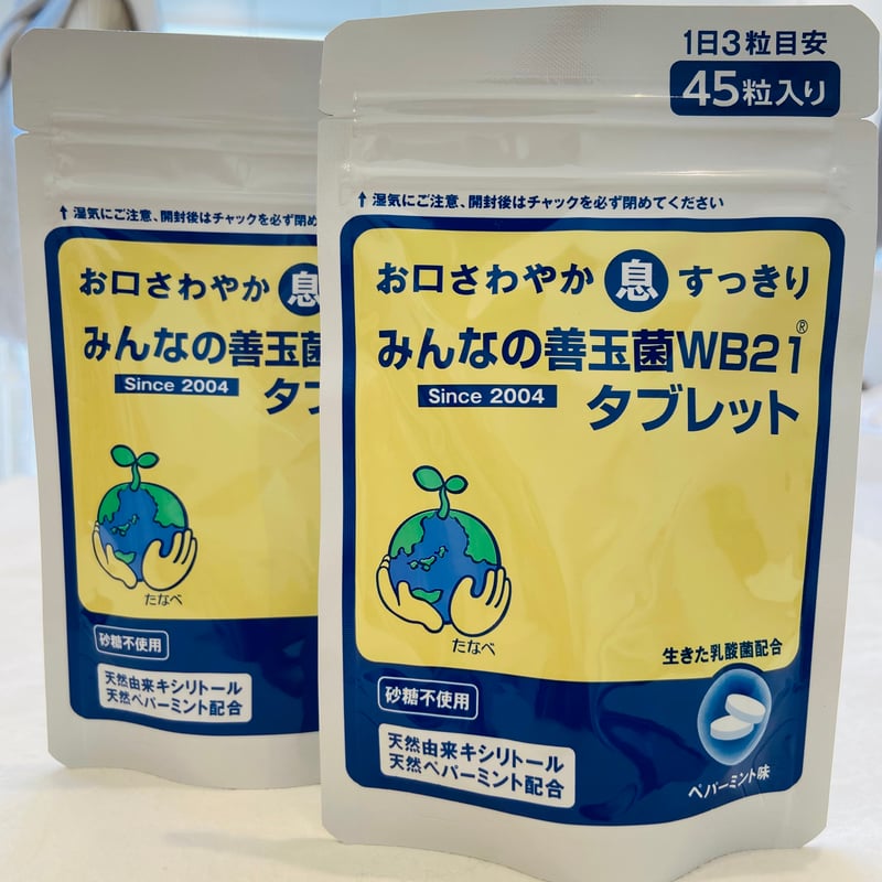 みんなの善玉菌WB21タブレット/口臭/口腔内/虫歯/腸内細菌