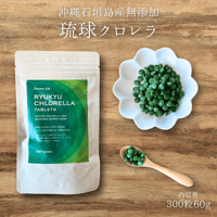 【石垣島産】琉球クロレラ｜天然無添加サプリメント（300粒）ミトコンドリア活性に