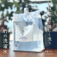 成城フェアリーの「竹の洗濯水」2,000ml | 敏感肌・赤ちゃんに安心の天然洗浄液