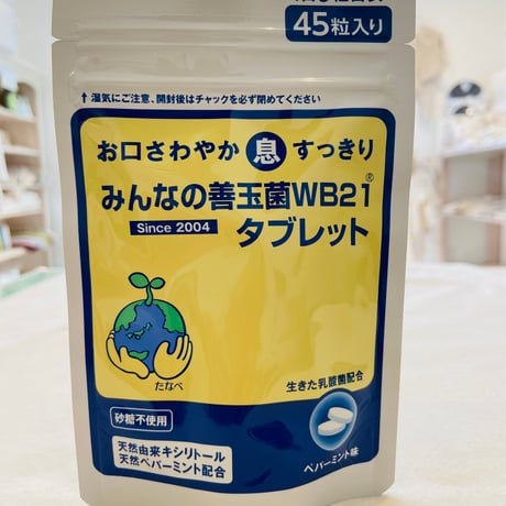 みんなの善玉菌WB21タブレット/口臭/口腔内/虫歯/腸内細菌