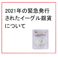 2020～2021年の緊急発行されたイーグル銀貨について