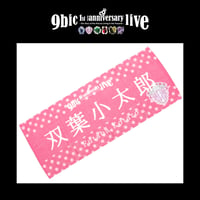 【9bic 1’st Anniversary Live 〜現在を生きる王子様達の物語〜】フェイスタオル（pink）