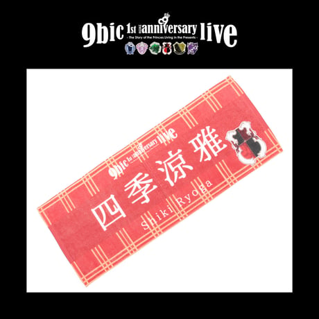 【9bic 1’st Anniversary Live 〜現在を生きる王子様達の物語〜】フェイスタオル（red）