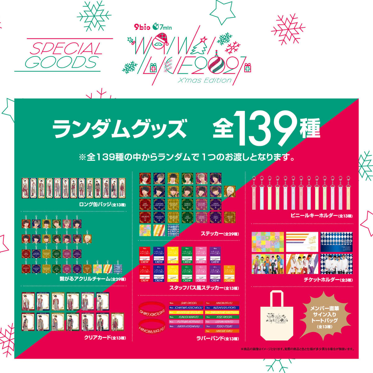 【WAIWAI LIVE 2021 ~X’mas Edition~】ランダムグッズ（全139種）