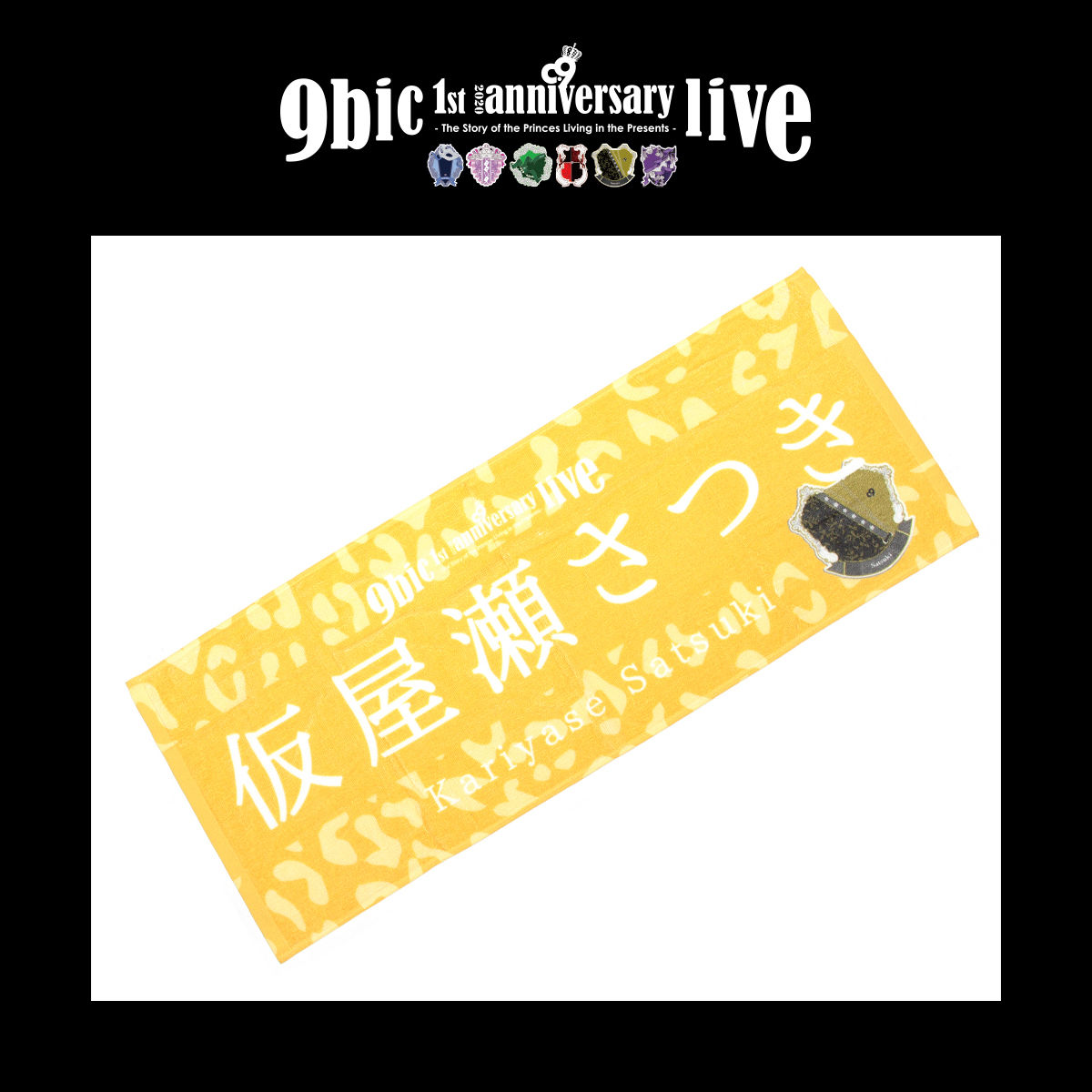 【9bic 1’st Anniversary Live 〜現在を生きる王子様達の物語〜】フェイスタオル（yellow）