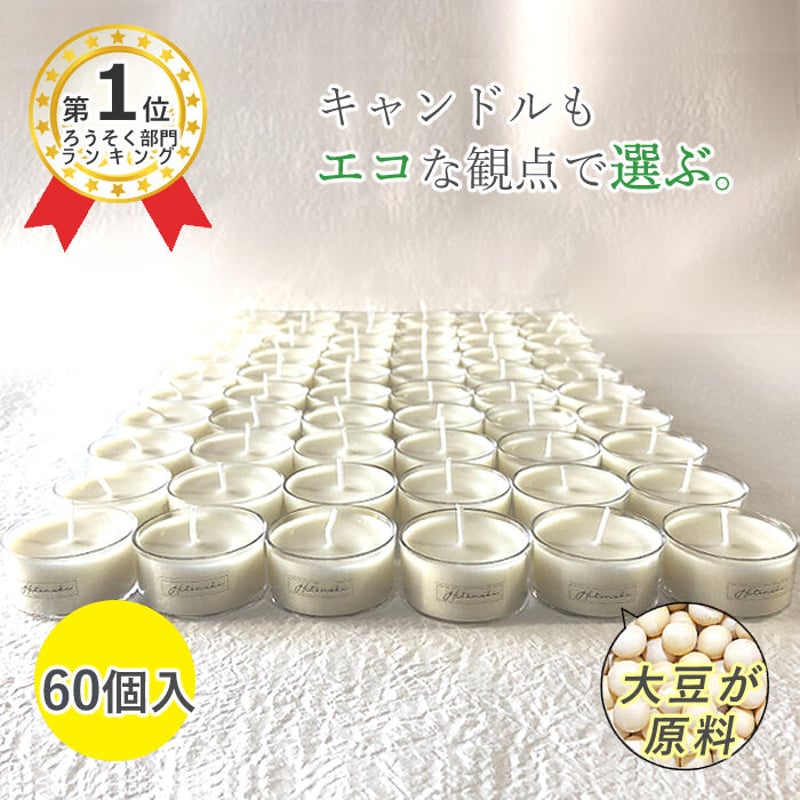 送料無料】大豆のろうそく（ソイキャンドル）60個入り ティーライト