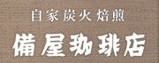備屋珈琲店