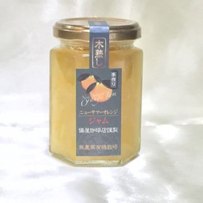 木熟し ニューサマーオレンジジャム 150g B511 | 備屋珈琲店