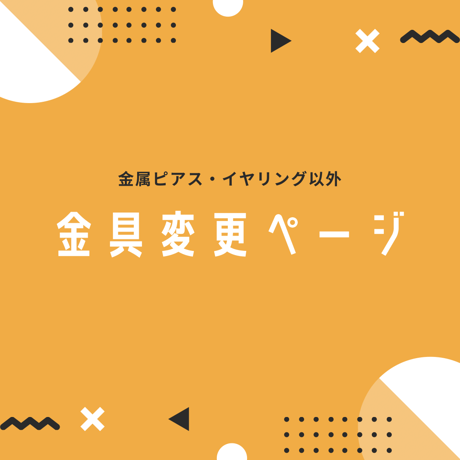金具変更ページ