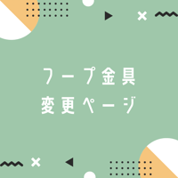 フープ金具変更ページ