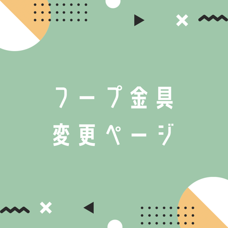 フープ金具変更ページ