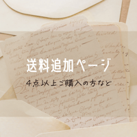 送料追加ページ