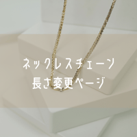 ネックレスチェーン変更ページ