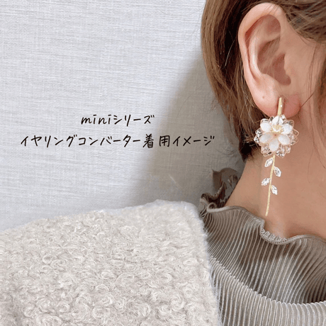 𝒇𝒍𝒆𝒖𝒓 𝒅𝒆 𝒈𝒍𝒂𝒄𝒆 ~𝐦𝐢𝐧𝐢 series~  ピアス/イヤリング