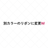 別カラーのリボンに変更🎀