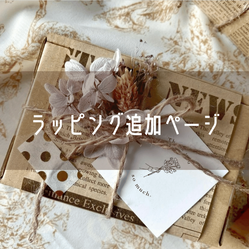 ギフトラッピング追加ページ | Cerise &