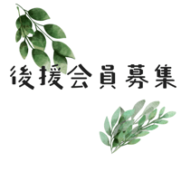 那須フロンティア後援会　年会費