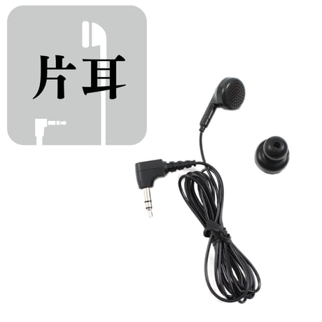聴吉 (HA5)、聴七郎 (HA7)用 片耳イヤホン