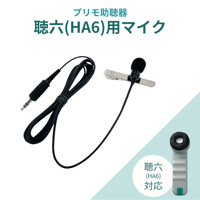 【最終値下げ】　聴七郎　Primo HA7 助聴器　イヤホン付き　保証期間内 聴七郎 (HA7)｜助聴器｜株式会社プリモ，マイクロホンのPRIMO