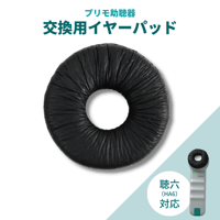 聴六 (HA6)用イヤーパッド