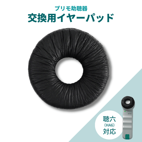 聴六 (HA6)用イヤーパッド