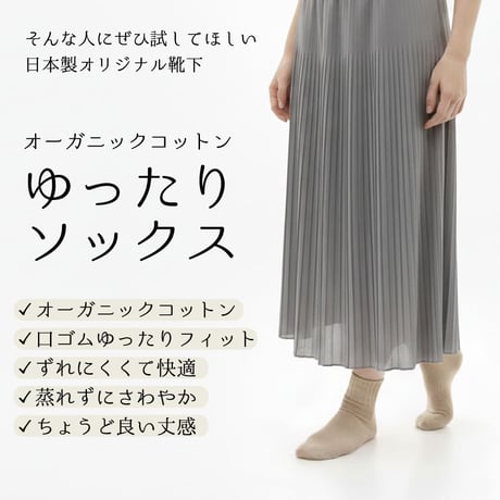 SD04　オーガニックコットン　口ゴムゆったりクルー（同色３足セット）