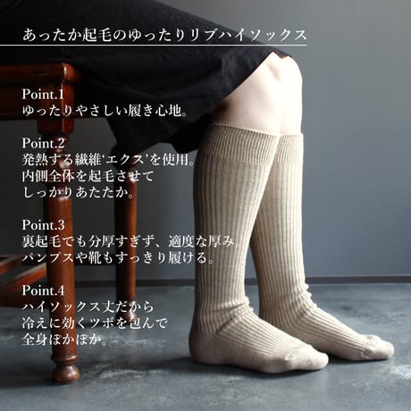 HS07　あったか起毛のゆったりリブハイソックス