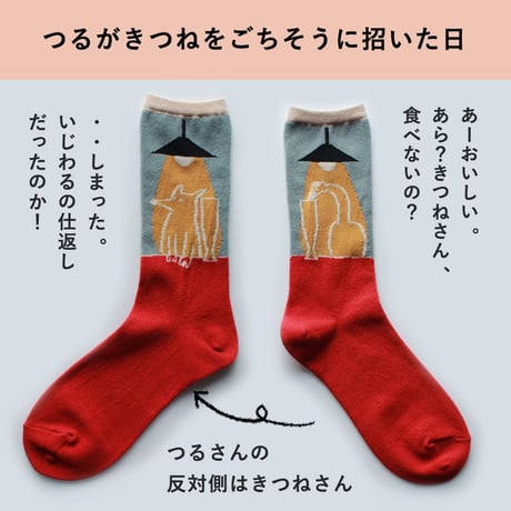【再販！】ST02　ストーリーソックス（アシンメトリーデザイン）きつねとつるのごちそう