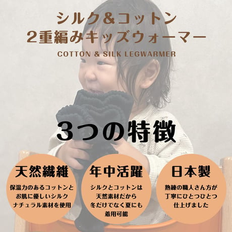 PP01 シルク＆コットン2重編みキッズレッグウォーマー