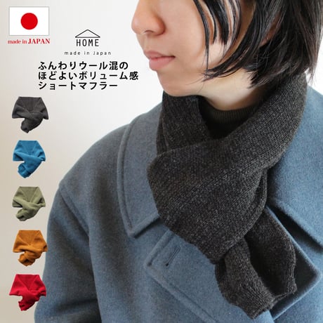 ふんわりウール混のほどよいボリューム感ショートマフラー