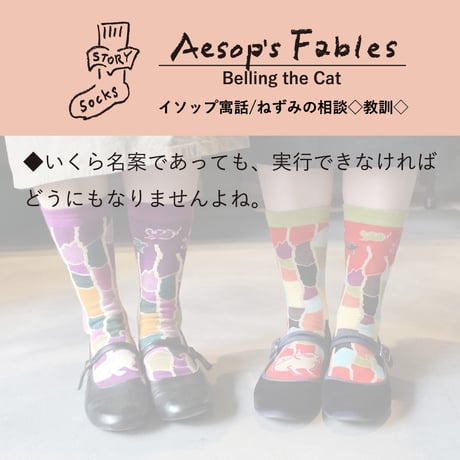 ST013　ストーリーソックス（アシンメトリーデザイン）【イソップ寓話】ねずみの相談