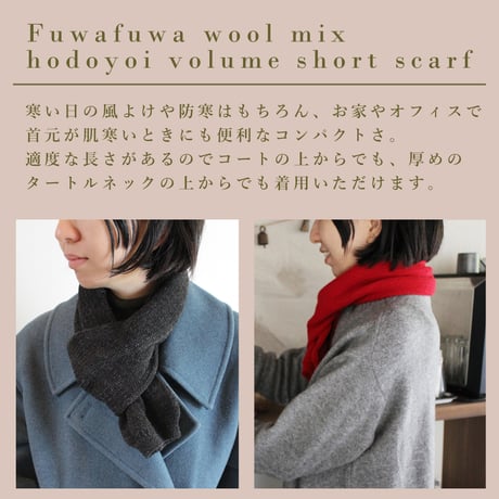 ふんわりウール混のほどよいボリューム感ショートマフラー